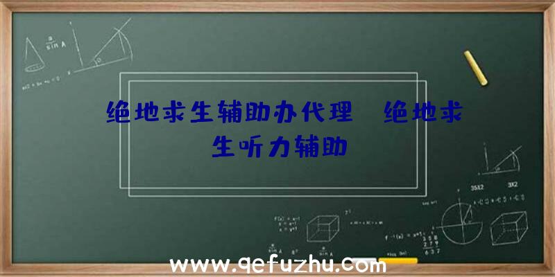 「绝地求生辅助办代理」|绝地求生听力辅助